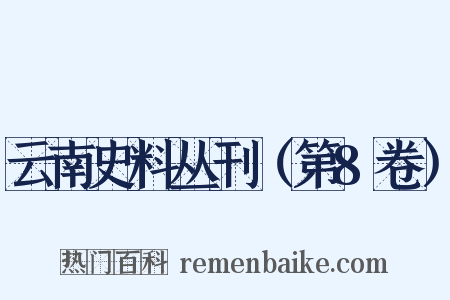 云南史料丛刊（第8卷）是什么意思的图片